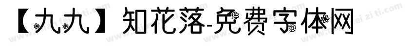 【九九】知花落字体转换