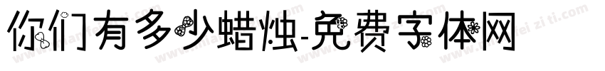 你们有多少蜡烛字体转换