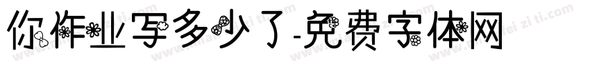 你作业写多少了字体转换