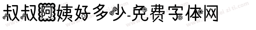 叔叔阿姨好多少字体转换