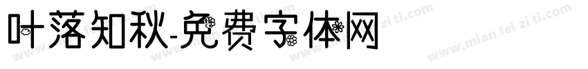 叶落知秋字体转换