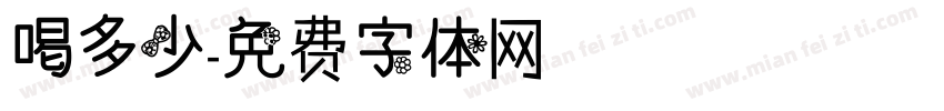 喝多少字体转换