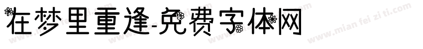在梦里重逢字体转换