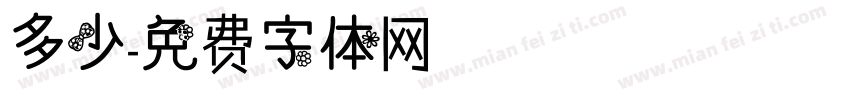 多少字体转换