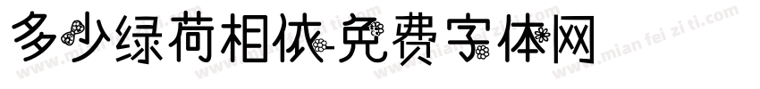 多少绿荷相依字体转换