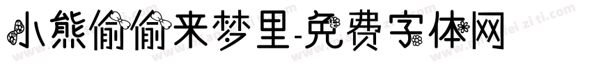 小熊偷偷来梦里字体转换