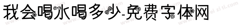 我会喝水喝多少字体转换