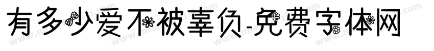 有多少爱不被辜负字体转换
