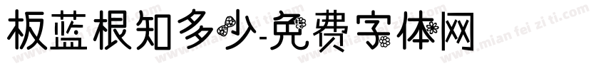 板蓝根知多少字体转换
