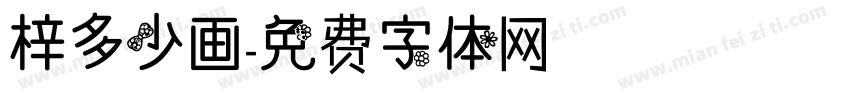 梓多少画字体转换
