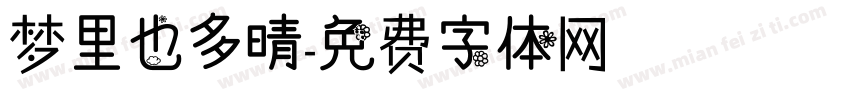 梦里也多晴字体转换