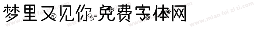 梦里又见你字体转换