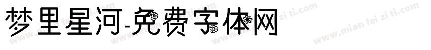 梦里星河字体转换