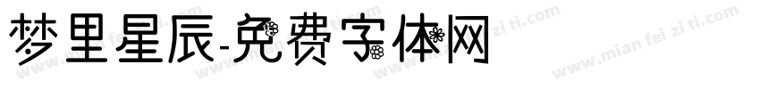 梦里星辰字体转换