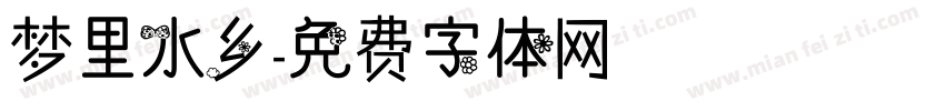 梦里水乡字体转换