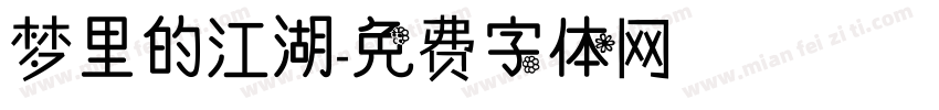 梦里的江湖字体转换