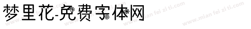 梦里花字体转换