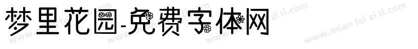 梦里花园字体转换