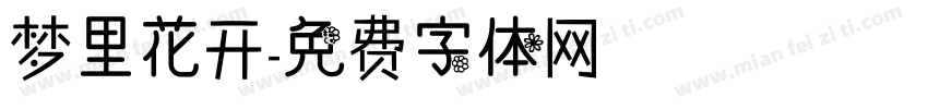 梦里花开字体转换