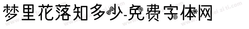 梦里花落知多少字体转换