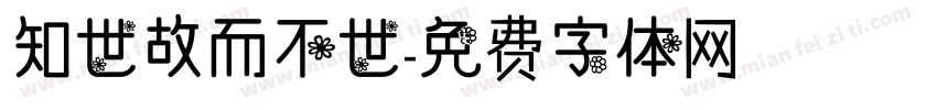 知世故而不世字体转换