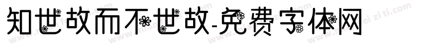 知世故而不世故字体转换