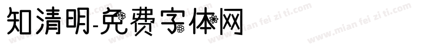 知清明字体转换
