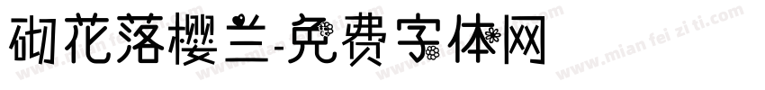 砌花落樱兰字体转换