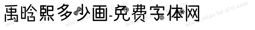 禹晗熙多少画字体转换