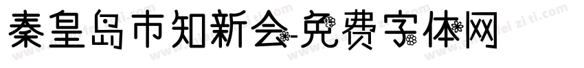 秦皇岛市知新会字体转换
