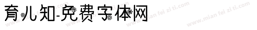 育儿知字体转换