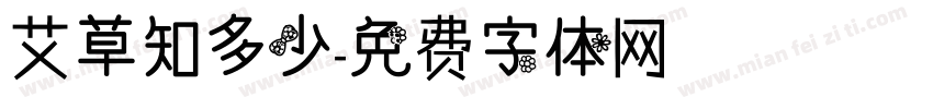 艾草知多少字体转换