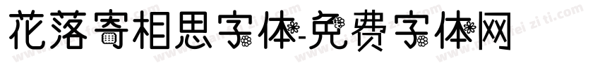 花落寄相思字体字体转换