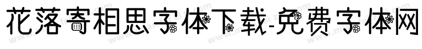 花落寄相思字体下载字体转换