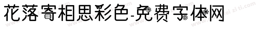 花落寄相思彩色字体转换