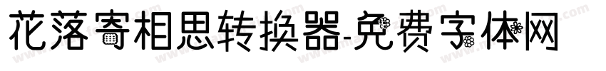花落寄相思转换器字体转换