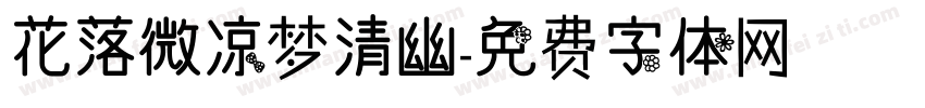 花落微凉梦清幽字体转换