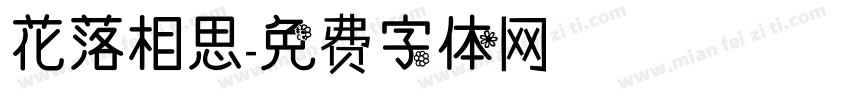花落相思字体转换
