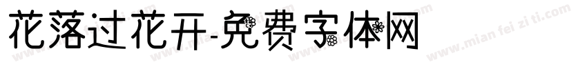 花落过花开字体转换