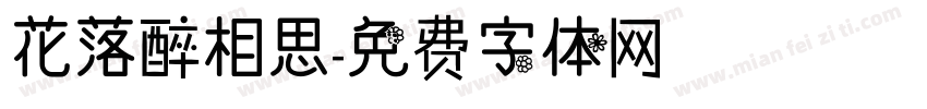 花落醉相思字体转换