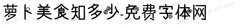 萝卜美食知多少字体转换