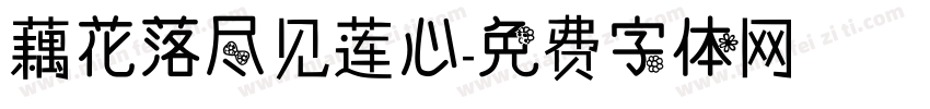 藕花落尽见莲心字体转换