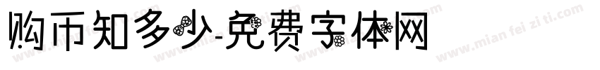 购币知多少字体转换