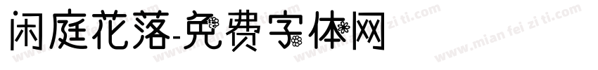 闲庭花落字体转换