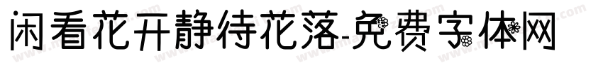 闲看花开静待花落字体转换