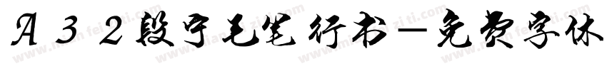 A32段宁毛笔行书字体转换