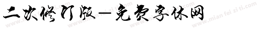 二次修订版字体转换