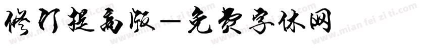 修订提高版字体转换
