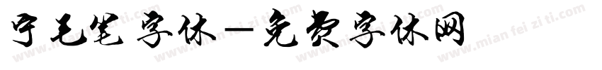 宁毛笔字体字体转换