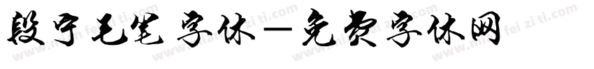 段宁毛笔字体字体转换
